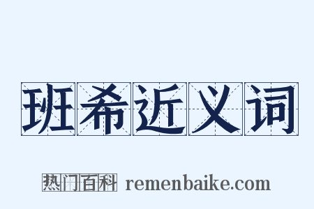 班希近义词是什么意思的图片